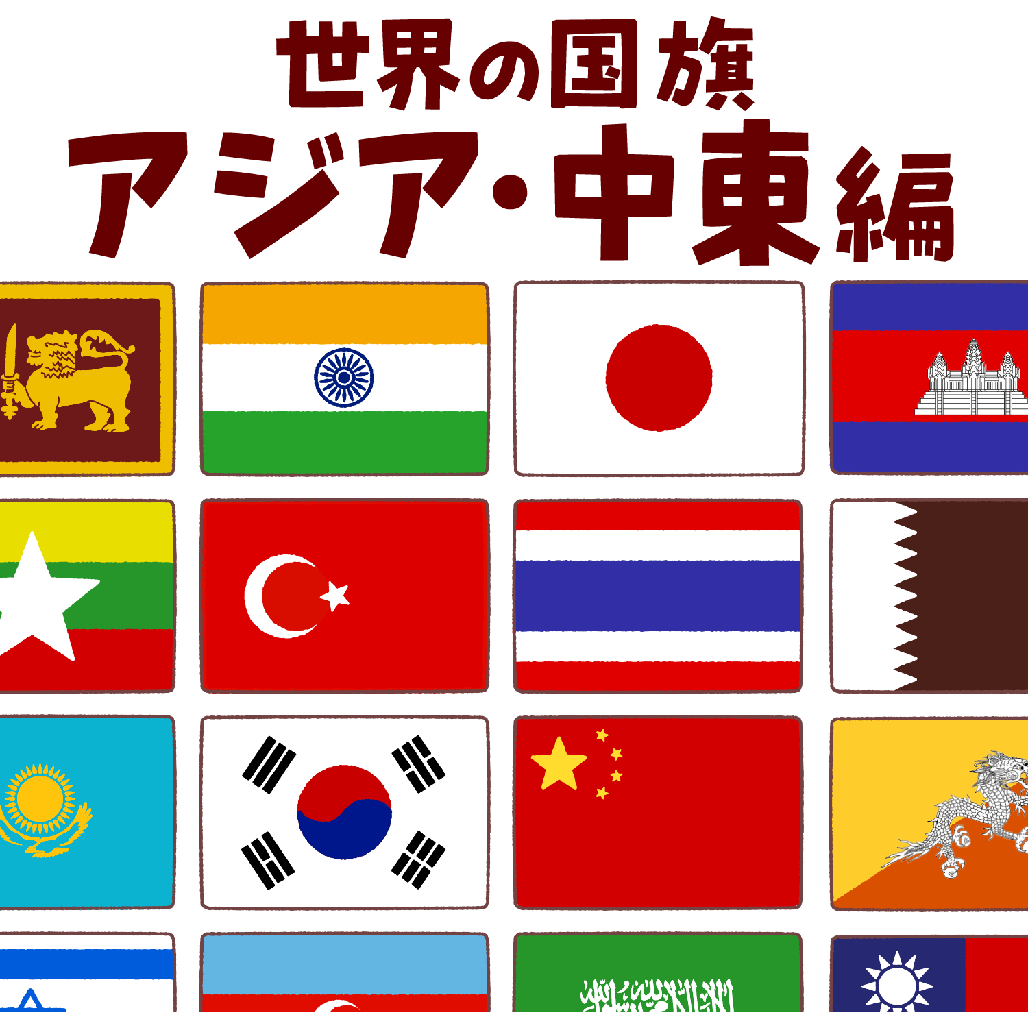 アジア・中東諸国の国旗一覧