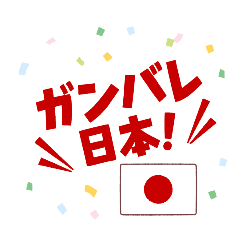 かんばれ日本！のイラスト