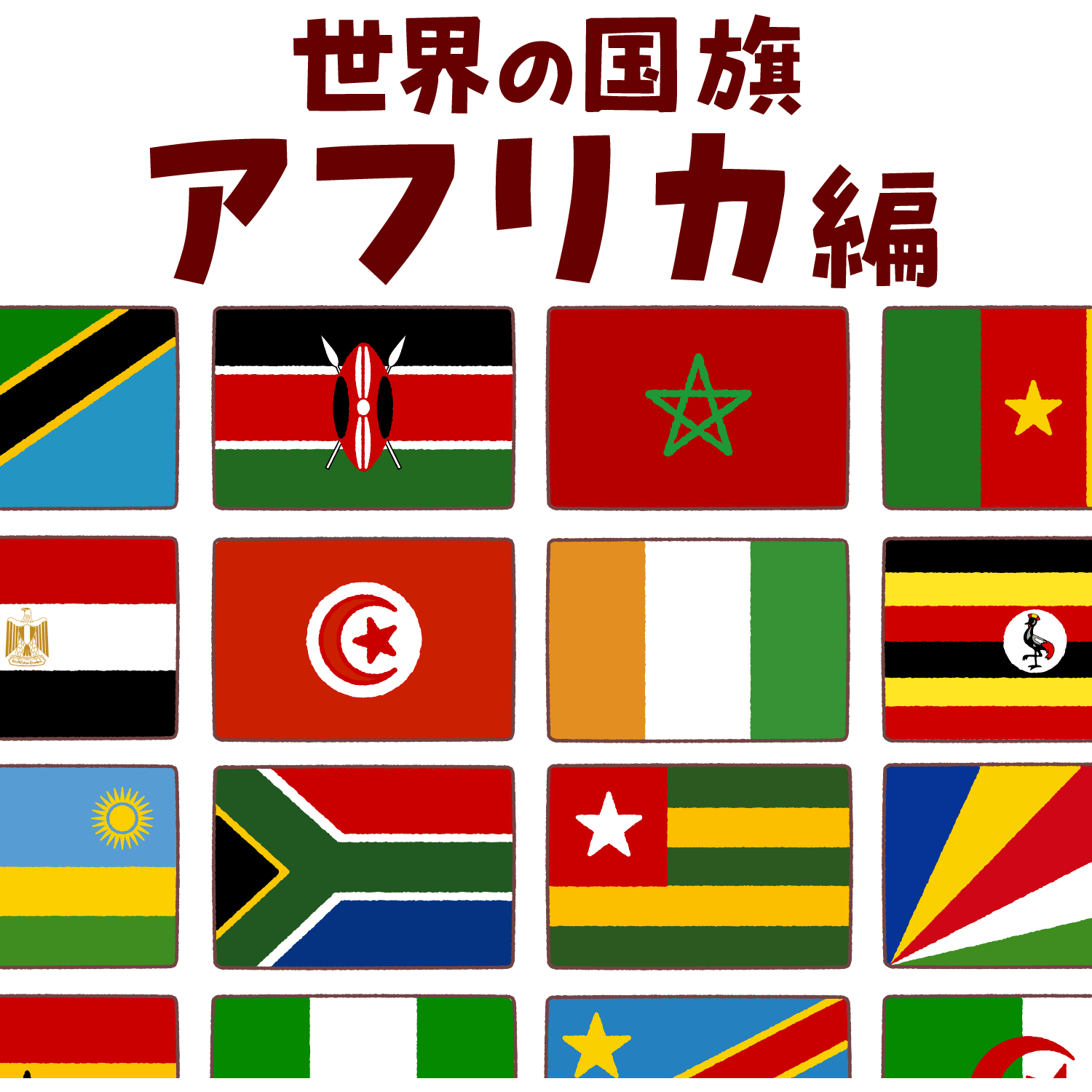 アフリカ諸国の国旗一覧