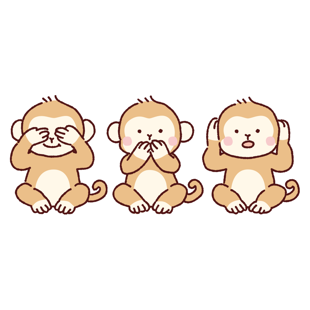 見ざる言わざる聞かざるのイラスト
