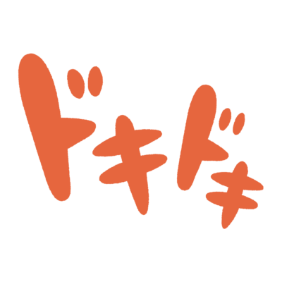 「ドキドキ」のオノマトペイラスト