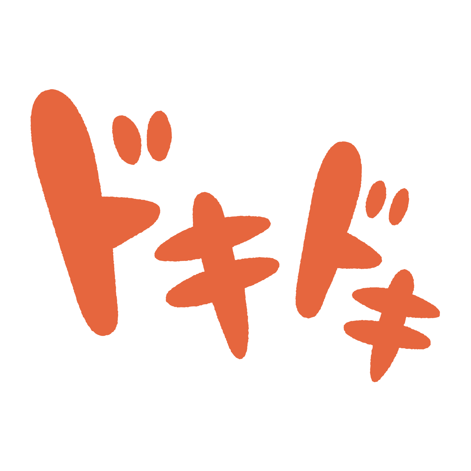 「ドキドキ」のオノマトペイラスト