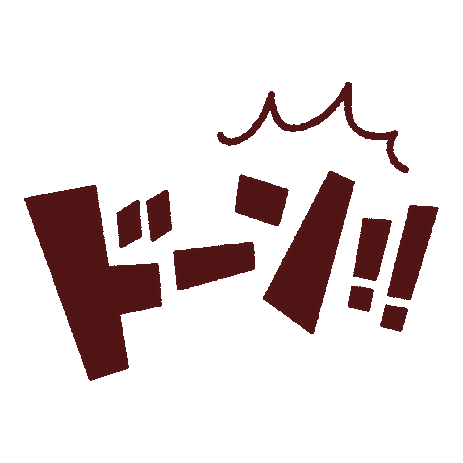 「ドーン!!」のオノマトペイラスト