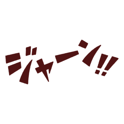 「ジャーン!!」のオノマトペイラスト