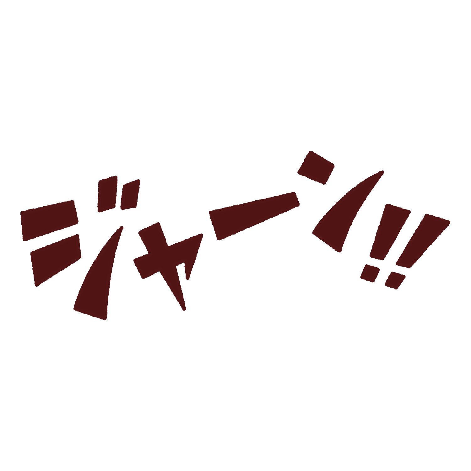 「ジャーン!!」のオノマトペイラスト
