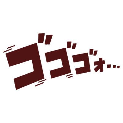 「ゴゴゴォ・・・」のオノマトペイラスト