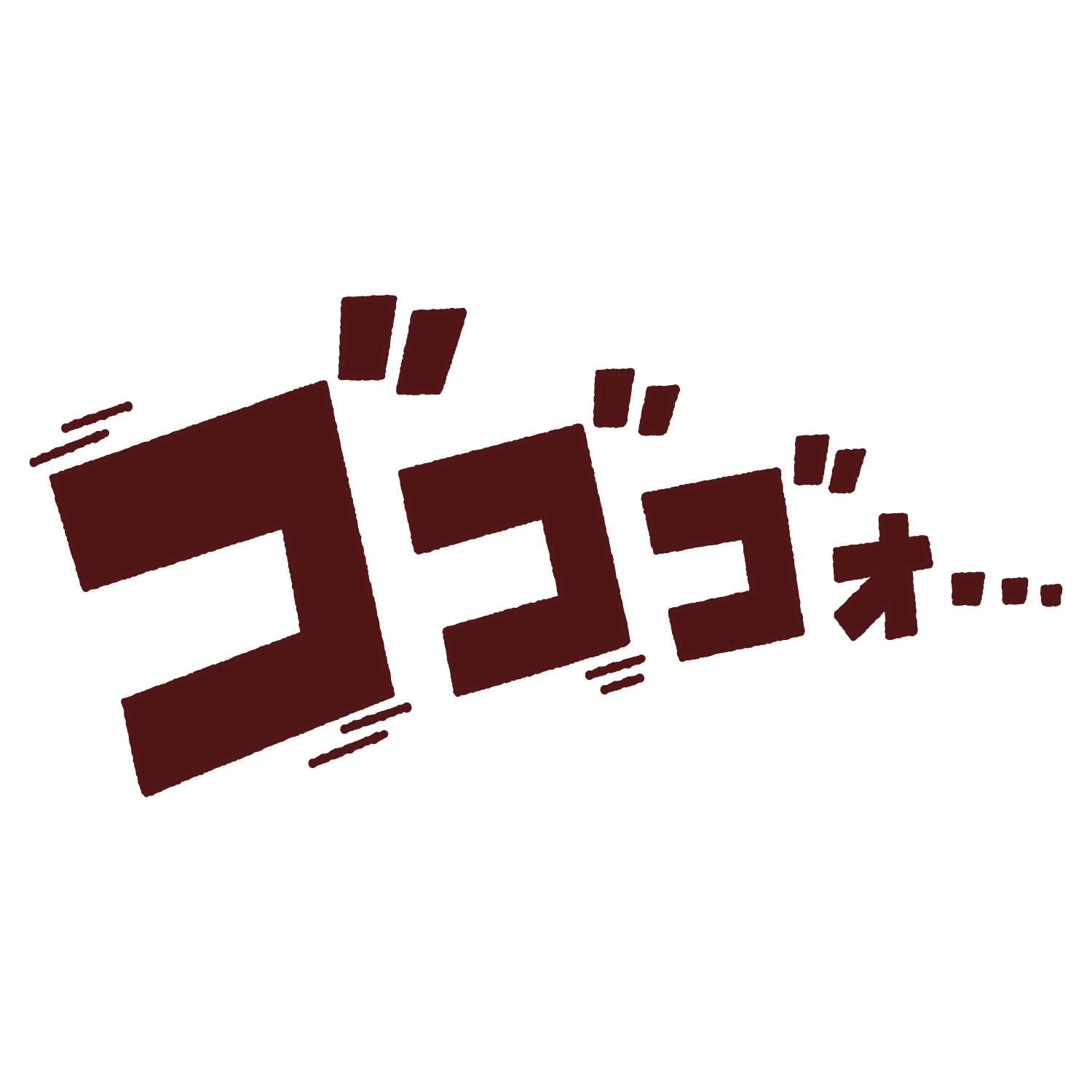 「ゴゴゴォ・・・」のオノマトペイラスト