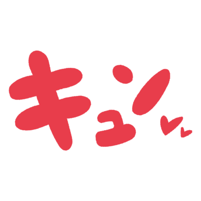 「キュン」のオノマトペイラスト