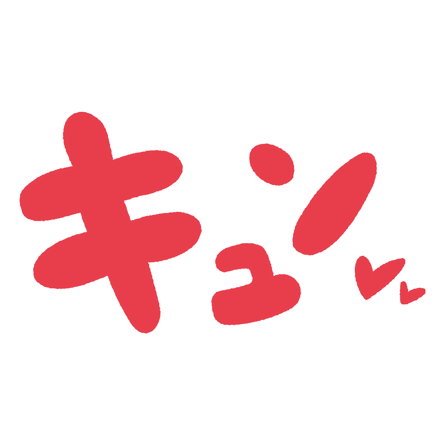 「キュン」のオノマトペイラスト