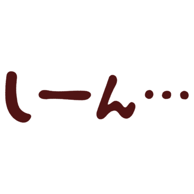 「しーん・・・」のオノマトペイラスト