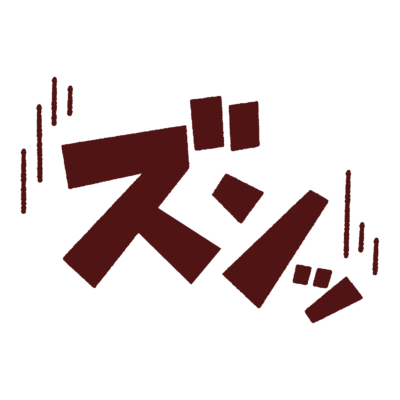 「ズンッ」のオノマトペイラスト