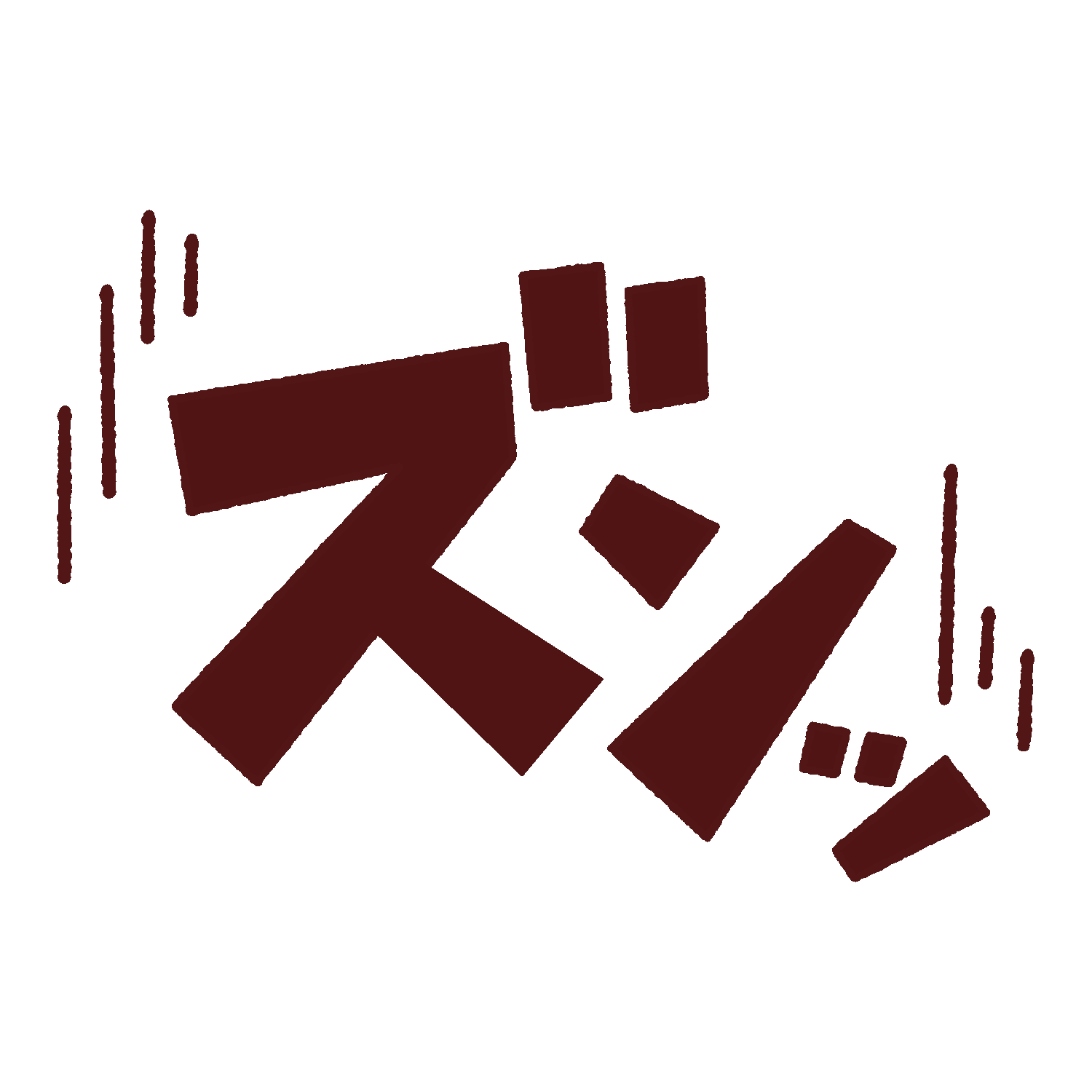 「ズンッ」のオノマトペイラスト