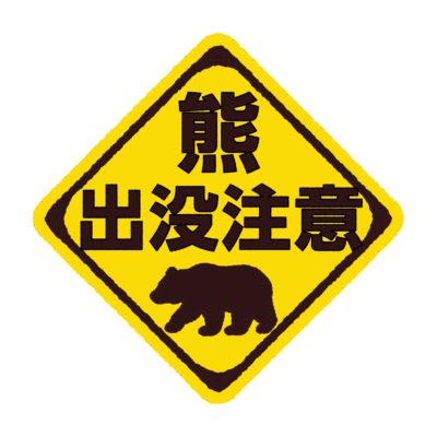 熊出没注意のイラスト（日本語）