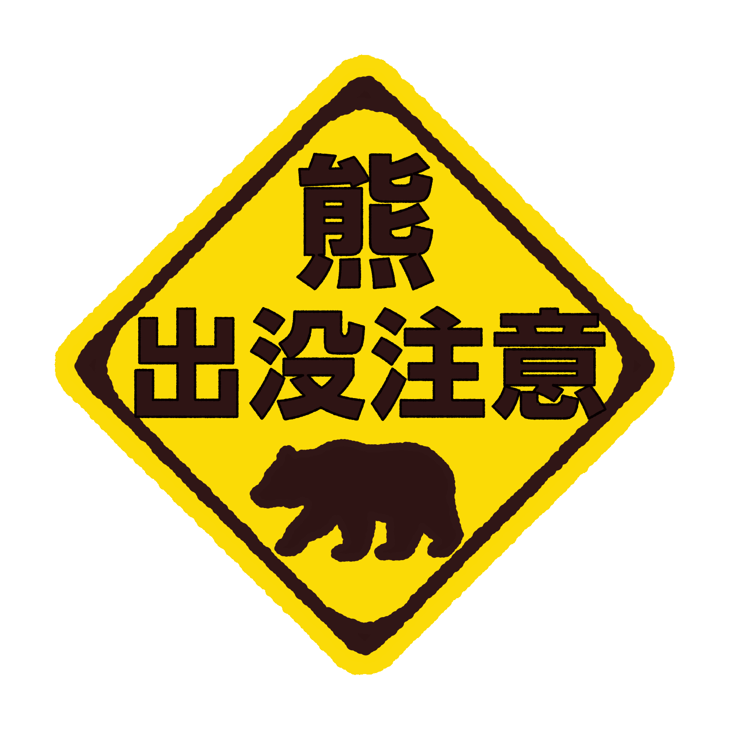 熊出没注意のイラスト（日本語）